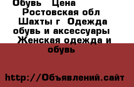 Обувь › Цена ­ 500-700 - Ростовская обл., Шахты г. Одежда, обувь и аксессуары » Женская одежда и обувь   